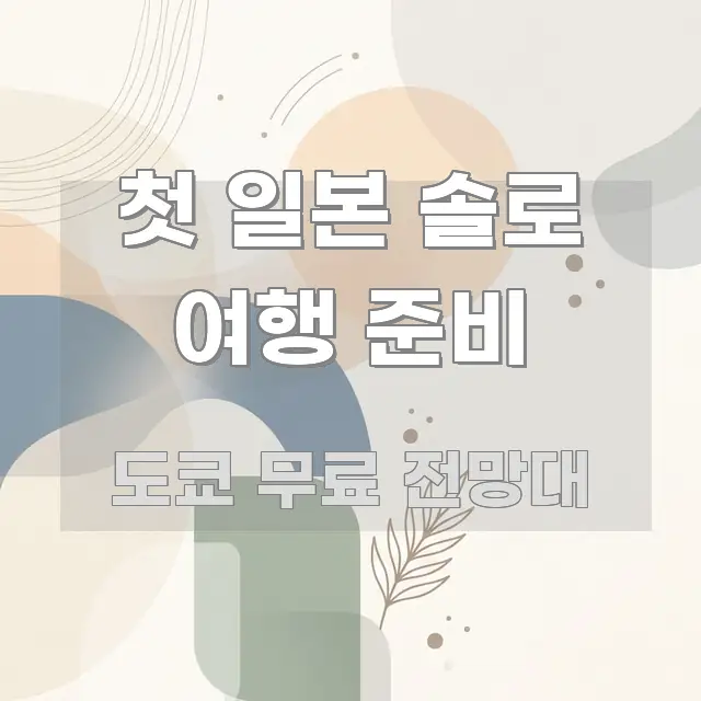 첫 일본 솔로 여행 준비 한눈에 들어오는 텍스트 중심 디자인 표지 - 설명을 돕는 이미지