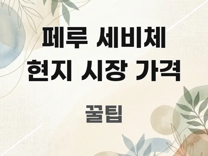 페루 세비체 현지 시장 가격 빠르게 이해할 수 있는 블로그용 카드뉴스 썸네일 - 글 흐름을 돕는 시각 자료