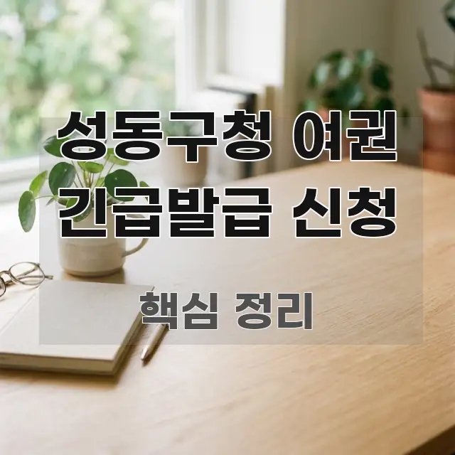 성동구청 여권 긴급발급 신청 정보 이미지 성동구청 여권 긴급발급 신청 신뢰할 수 있는 정보를 담은 핵심 요약 디자인 카드