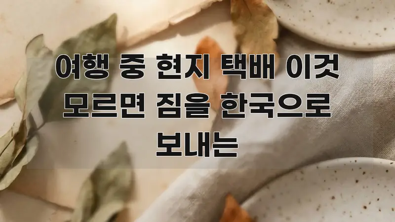 여행 중 현지 택배 이것 모르면 짐을 한국으로 보내는 알기 쉽게 정리한 블로그용 카드뉴스 썸네일 - 가독성을 높이는 이미지