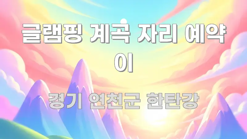 글램핑 계곡 자리 예약 이 스마트하게 정리된 핵심 요약 디자인 카드 - 활용 예시 이미지