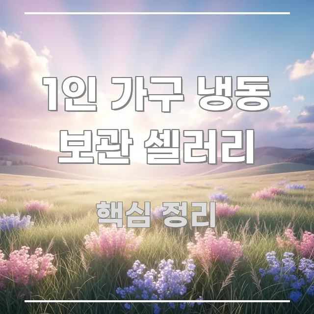 1인 가구 냉동 보관 셀러리 핵심 정보 중심의 핵심 요약 디자인 카드 - 내용 요약을 위한 이미지
