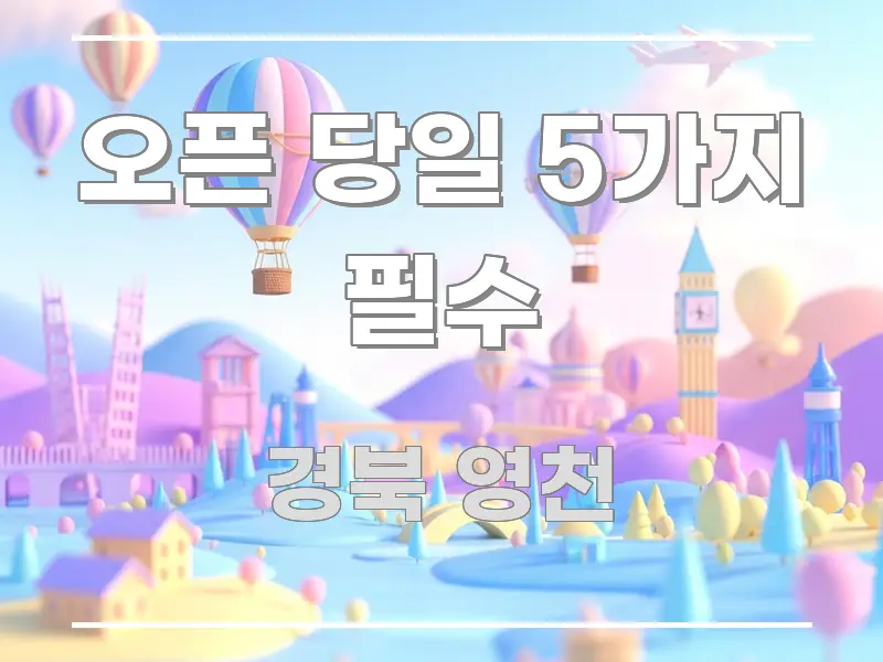 오픈 당일 5가지 필수 실생활에 도움되는 읽기 좋은 정보 카드 - 내용 요약을 위한 이미지