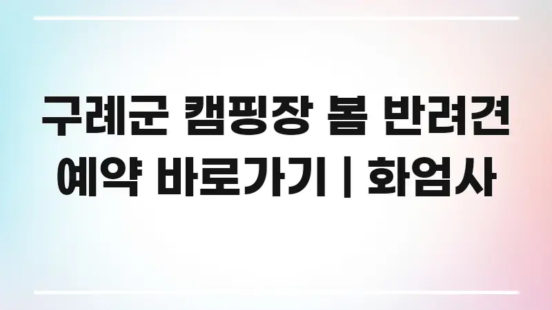 구례군 캠핑장 봄 반려견 예약 바로가기 | 화엄사 핵심만 담은 타이포그래피 블로그 표지 - 활용 예시 이미지