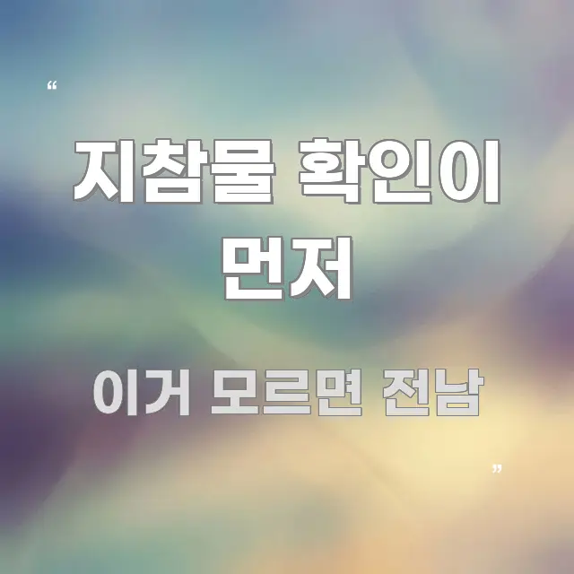 지참물 확인이 먼저 핵심 요점 중심의 정보 카드 디자인 이미지 - 가독성을 높이는 이미지