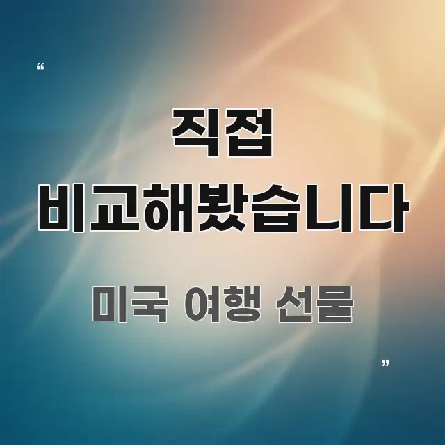 직접 비교해봤습니다 알기 쉽게 정리한 정보 요약 포스터 - 가독성을 높이는 이미지