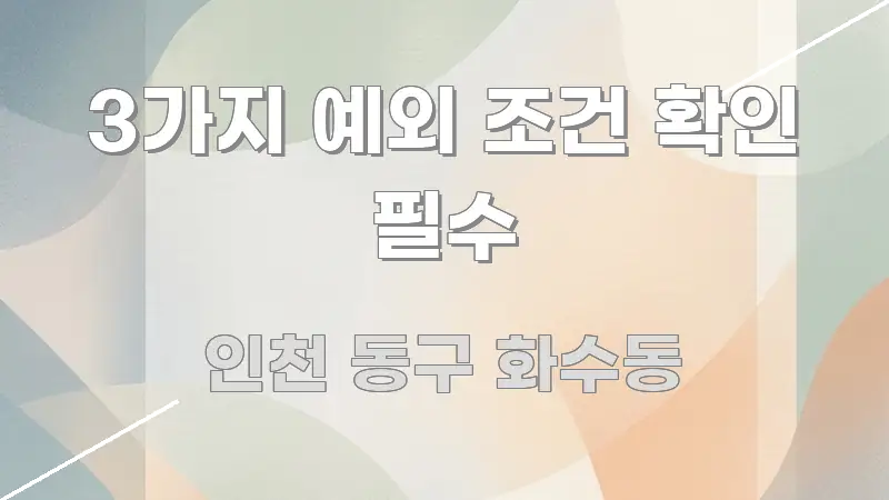 3가지 예외 조건 확인 필수 꼭 필요한 정보만 담은 스마트 정보 카드 - 가독성을 높이는 이미지
