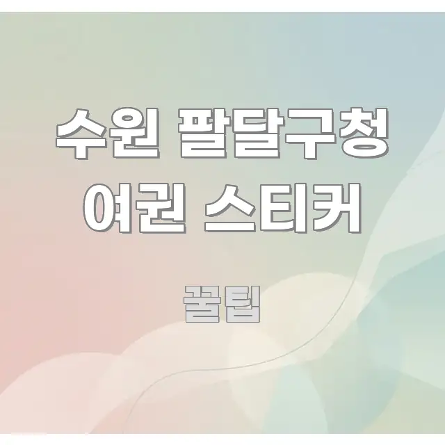 수원 팔달구청 여권 스티커 쉽게 읽히는 깔끔한 인포그래픽 표지 - 가독성을 높이는 이미지