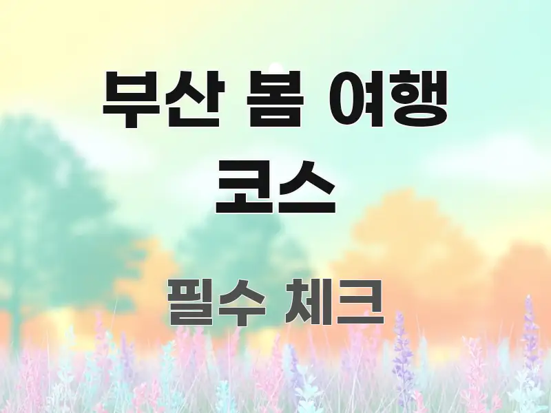 부산 봄 여행 코스 전문가가 선별한 심플 타이포그래피 표지 - 본문 내용과 연관된 이미지