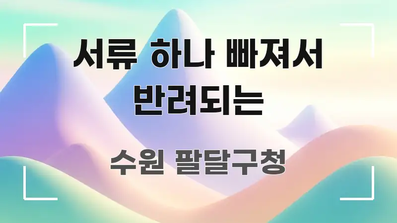 서류 하나 빠져서 반려되는 꼭 필요한 정보만 담은 텍스트 중심 디자인 표지 - 활용 예시 이미지