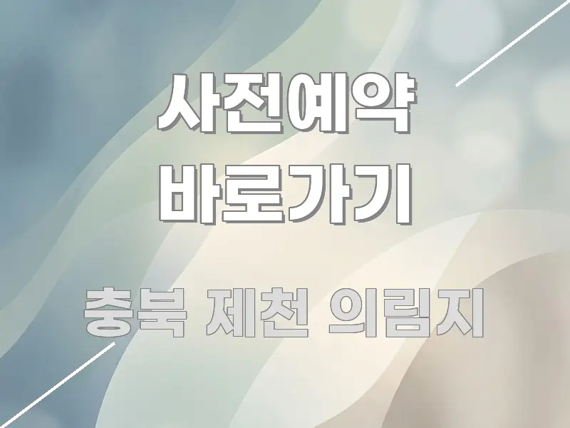사전예약 바로가기 요점만 뽑아낸 정보 정리 카드 이미지 - 글 흐름을 돕는 시각 자료