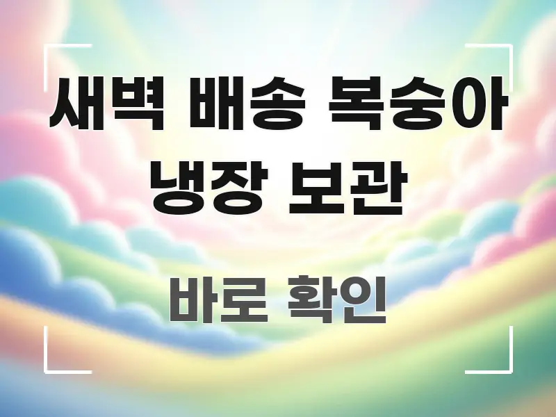 새벽 배송 복숭아 냉장 보관 독자를 위해 선별한 텍스트 기반 블로그 이미지 - 독자 이해를 위한 이미지