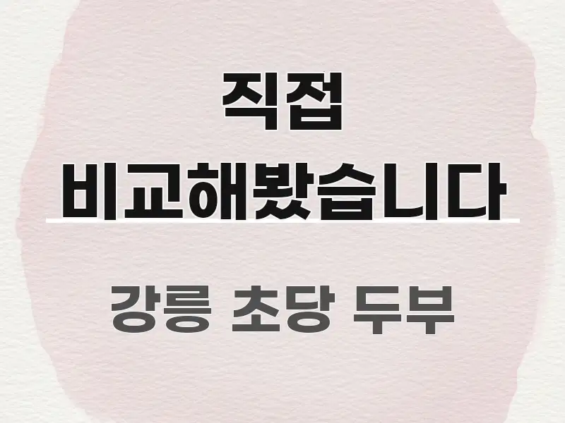직접 비교해봤습니다 명확하게 정리된 정보 전달형 표지 이미지 - 참고용 이미지