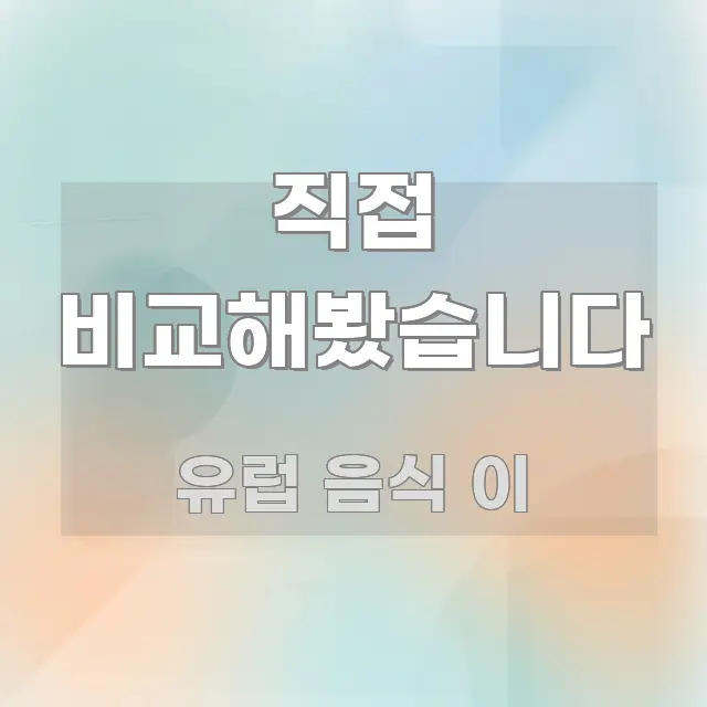 직접 비교해봤습니다 스마트하게 정리된 미니멀 블로그 썸네일 - 독자 이해를 위한 이미지