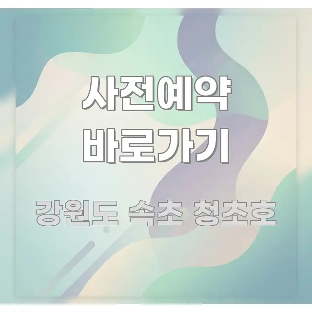 사전예약 바로가기 핵심 요점 중심의 블로그 대표 이미지 - 본문 내용과 연관된 이미지