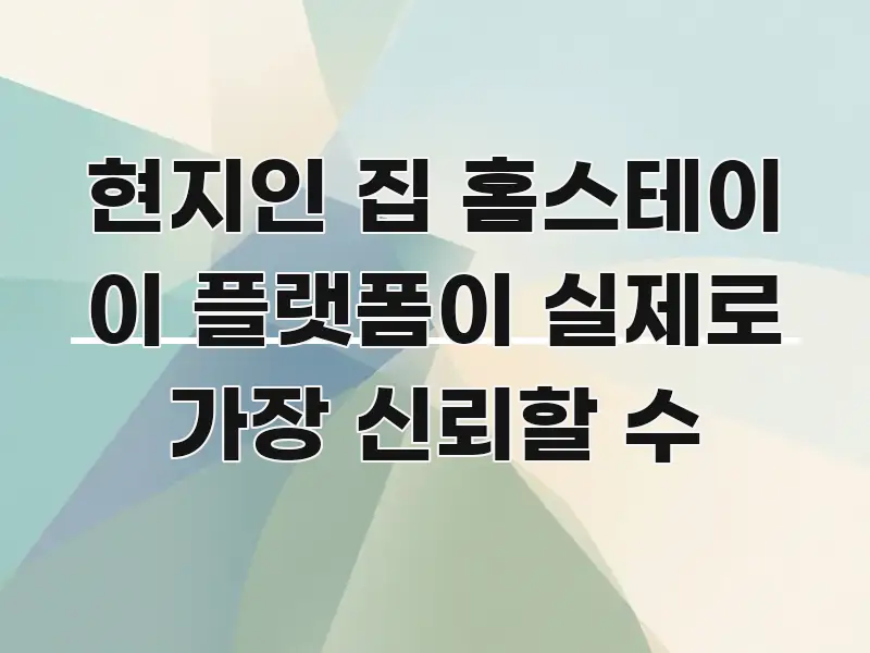 현지인 집 홈스테이 이 플랫폼이 실제로 가장 신뢰할 수 알기 쉽게 정리한 텍스트 기반 블로그 이미지 - 글 흐름을 돕는 시각 자료