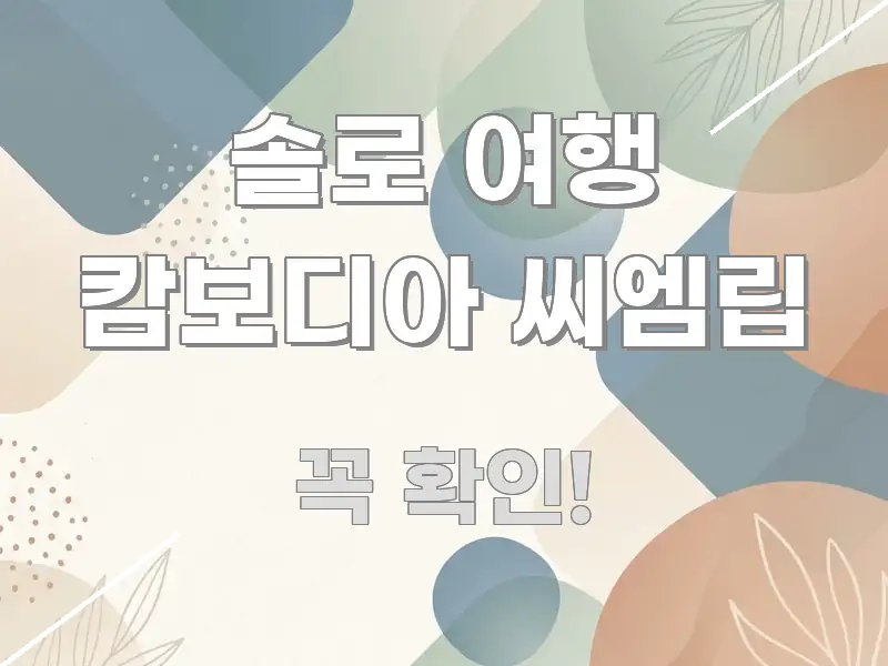 솔로 여행 캄보디아 씨엠립 핵심 키워드 중심의 핵심 키워드 시각화 이미지 - 활용 예시 이미지
