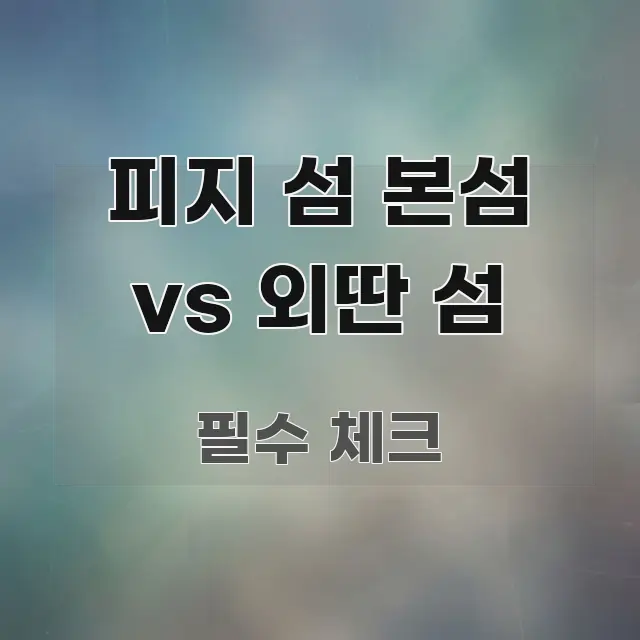 피지 섬 본섬 vs 외딴 섬 중요 내용만 뽑은 블로그 대표 이미지 - 내용 요약을 위한 이미지