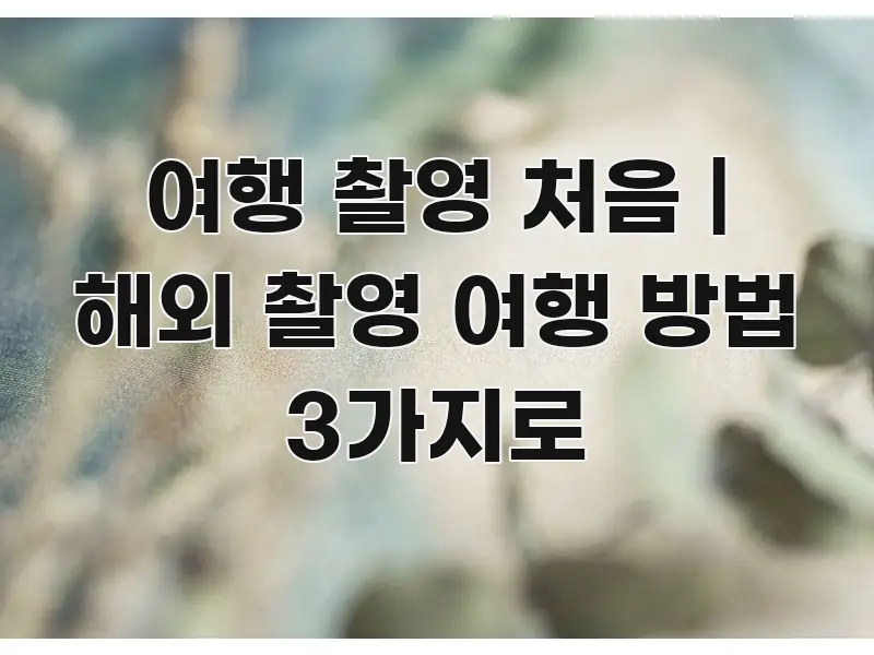 여행 촬영 처음 | 해외 촬영 여행 방법 3가지로 꼭 필요한 정보만 담은 핵심 요약 디자인 카드 - 내용 요약을 위한 이미지