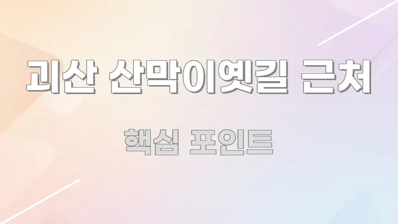 괴산 산막이옛길 근처 한 번에 이해되는 핵심 정보 비주얼