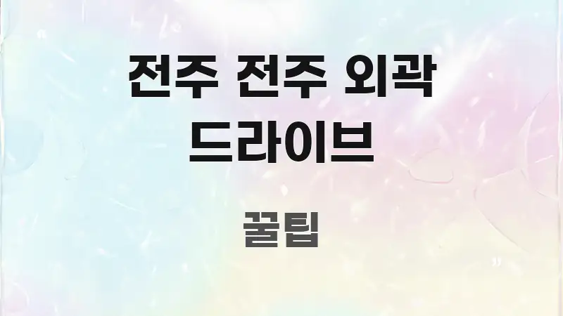전주 전주 외곽 드라이브 흐름을 잡아주는 텍스트 기반 블로그 이미지 - 글 흐름을 돕는 시각 자료