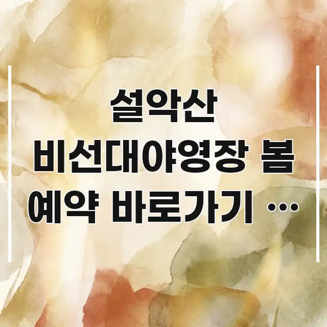 설악산 비선대야영장 봄 예약 바로가기 | 강원 설악산 알기 쉽게 정리한 포스트 대표 비주얼 이미지