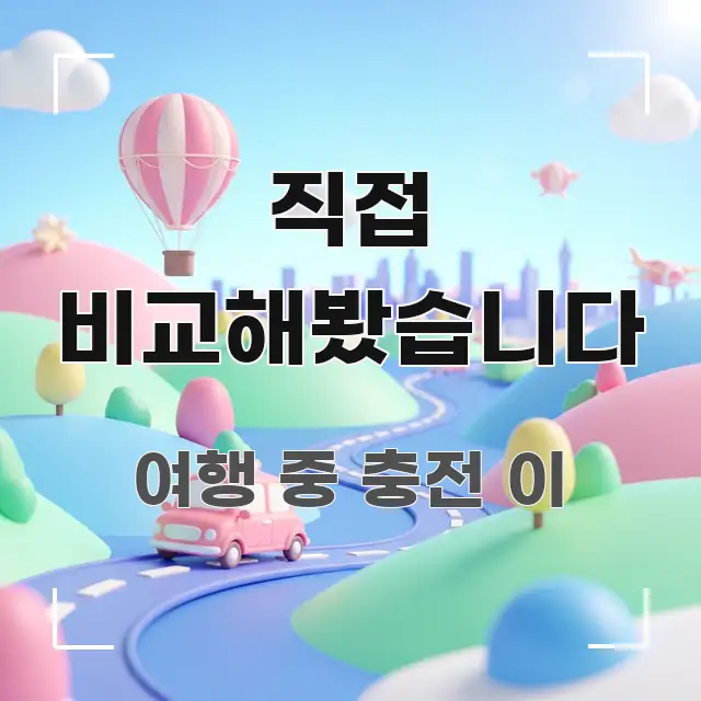 직접 비교해봤습니다 핵심 개념을 담은 정보 카드 디자인 이미지 - 참고용 이미지