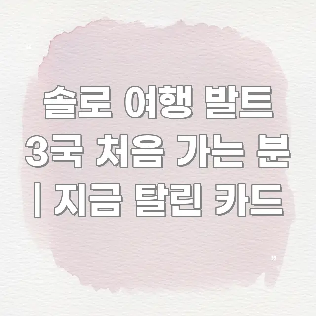 솔로 여행 발트 3국 처음 가는 분 | 지금 탈린 카드 가독성 높게 정리한 타이포그래피 블로그 표지 - 활용 예시 이미지