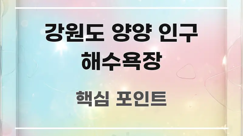 강원도 양양 인구 해수욕장 한눈에 들어오는 타이포그래피 블로그 표지
