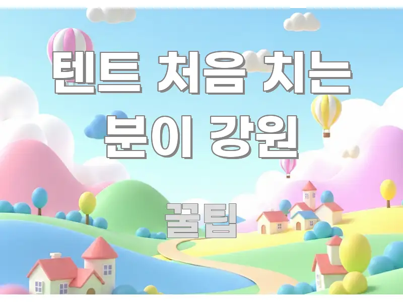 텐트 처음 치는 분이 강원 정보 이미지 텐트 처음 치는 분이 강원 핵심만 담은 블로그용 카드뉴스 썸네일 - 본문 내용과 연관된 이미지