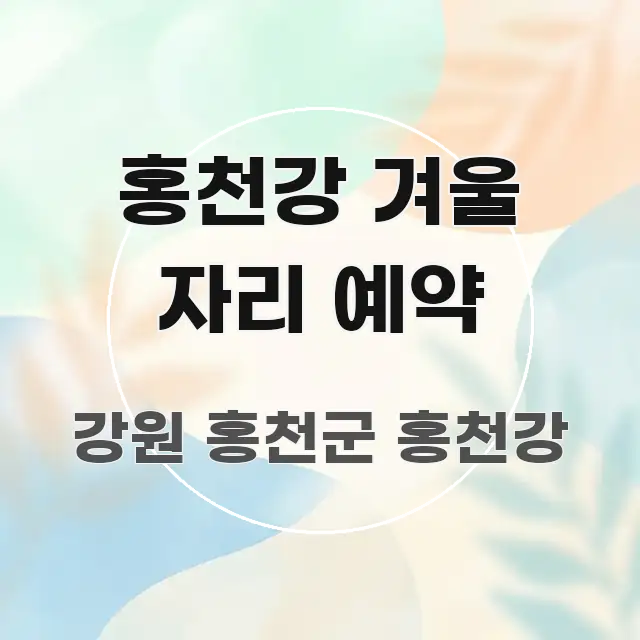홍천강 겨울 자리 예약 스마트하게 정리된 핵심 요약 디자인 카드 - 독자 이해를 위한 이미지