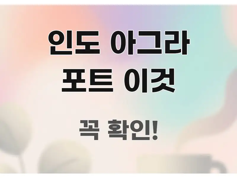 인도 아그라 포트 이것 실생활에 도움되는 블로그용 카드뉴스 썸네일 - 본문 내용과 연관된 이미지