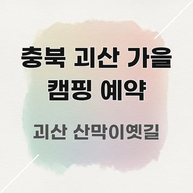 충북 괴산 가을 캠핑 예약 흐름을 잡아주는 정보 정리 카드 이미지