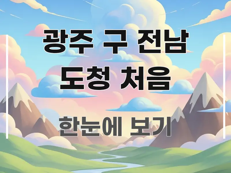 광주 구 전남 도청 처음 한눈에 들어오는 깔끔한 인포그래픽 표지 - 설명을 돕는 이미지