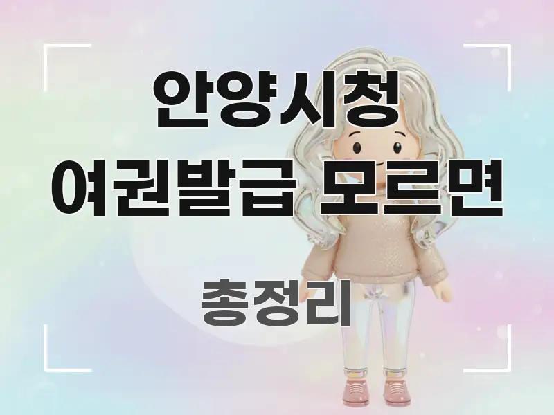 안양시청 여권발급 모르면 꼭 필요한 정보만 담은 핵심 키워드 시각화 이미지