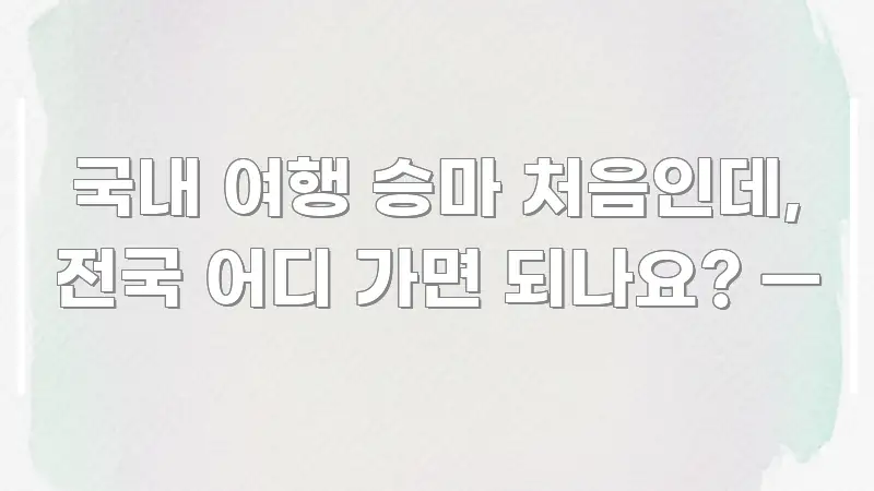 국내 여행 승마 처음인데, 전국 어디 가면 되나요? — 핵심 개념을 담은 정보 요약 포스터
