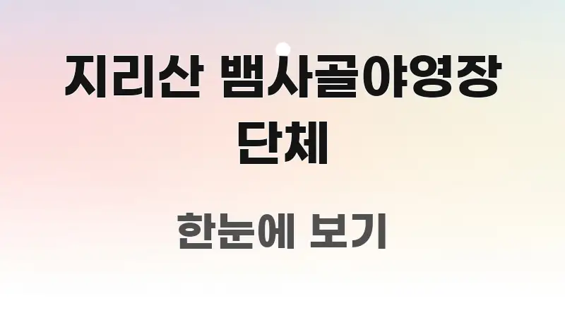 지리산 뱀사골야영장 단체 요점만 뽑아낸 가독성 높은 정보 이미지 - 참고용 이미지