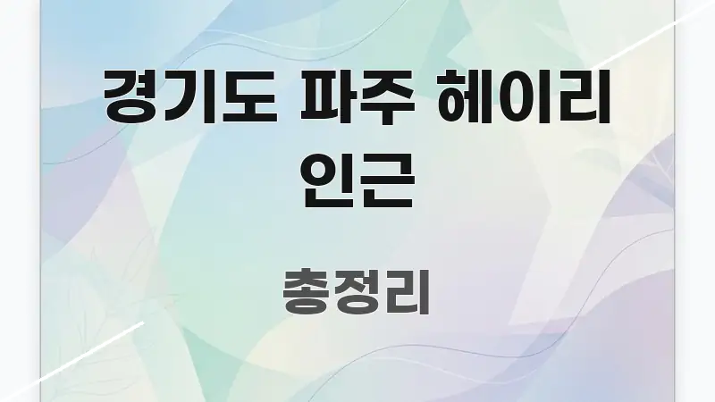 경기도 파주 헤이리 인근 신뢰할 수 있는 정보를 담은 텍스트형 카드뉴스 표지 이미지 - 글 흐름을 돕는 시각 자료