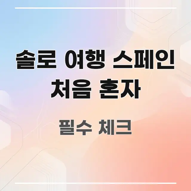 솔로 여행 스페인 처음 혼자 심플하고 명확하게 정리한 블로그용 카드뉴스 썸네일 - 참고용 이미지