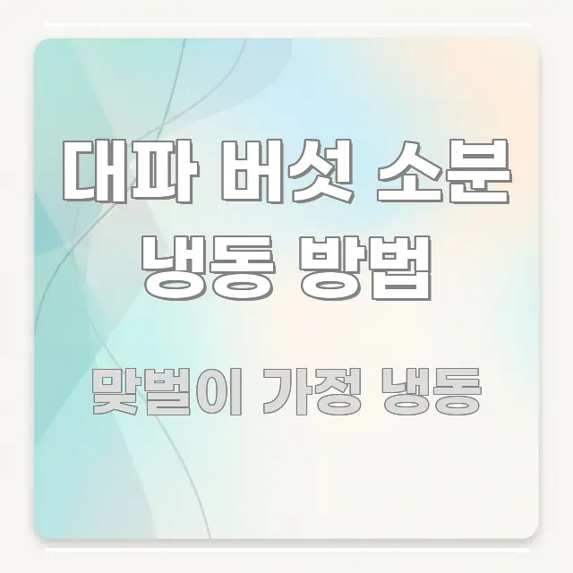 대파 버섯 소분 냉동 방법 핵심 요약 대파 버섯 소분 냉동 방법 핵심 요점 중심의 블로그 섹션 구분 이미지