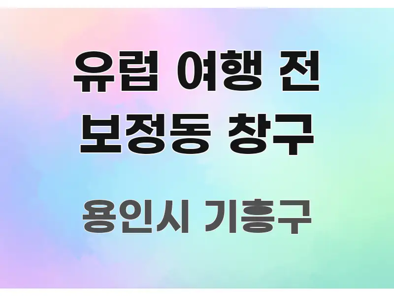 유럽 여행 전 보정동 창구 꼼꼼하게 정리된 모던 카드뉴스 디자인 - 활용 예시 이미지