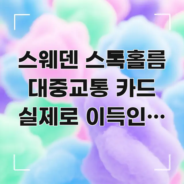 스웨덴 스톡홀름 대중교통 카드 실제로 이득인지 직접 심플하고 명확하게 정리한 블로그 포스트 커버 이미지 - 독자 이해를 위한 이미지