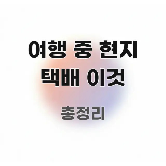 여행 중 현지 택배 이것 독자를 위해 선별한 가독성 높은 정보 이미지 - 활용 예시 이미지