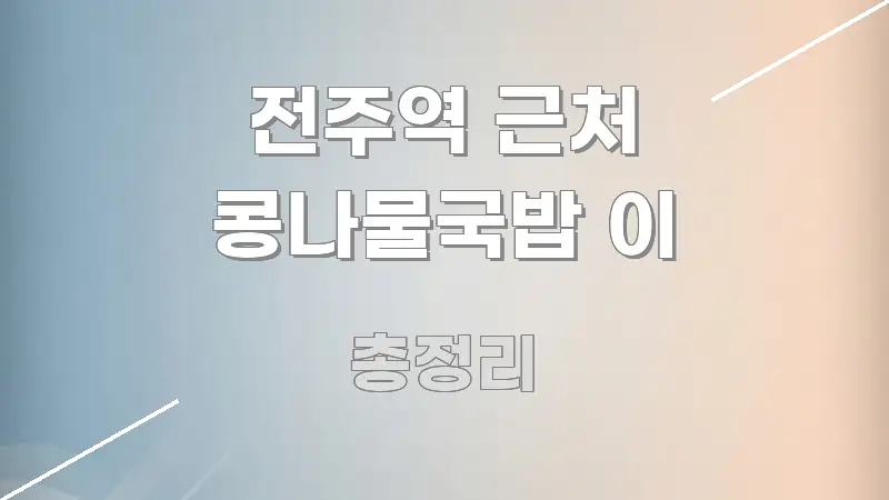 전주역 근처 콩나물국밥 이 꼭 알아야 할 정보를 담은 핵심 정보 비주얼 - 본문 내용과 연관된 이미지