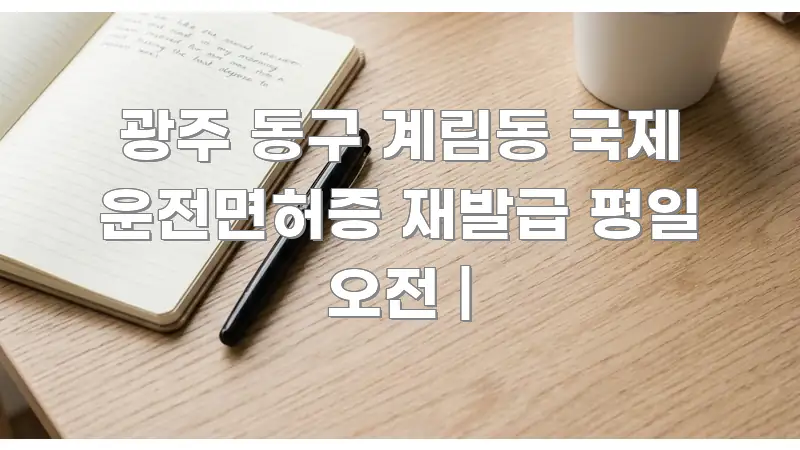 광주 동구 계림동 국제 운전면허증 재발급 평일 오전 | 핵심 개념을 담은 텍스트형 카드뉴스 표지 이미지 - 설명을 돕는 이미지