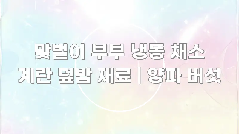 맞벌이 부부 냉동 채소 계란 덮밥 재료 | 양파 버섯 핵심 요점 중심의 스마트 정보 카드 - 가독성을 높이는 이미지