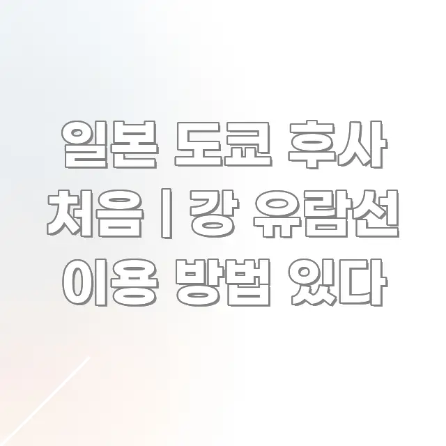 일본 도쿄 후사 처음 | 강 유람선 이용 방법 있다 꼼꼼하게 정리된 블로그 헤더 이미지 - 참고용 이미지