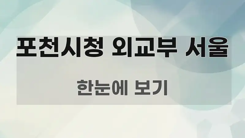 포천시청 외교부 서울 쉽게 읽히는 콘텐츠 요약 표지 이미지 - 본문 내용과 연관된 이미지