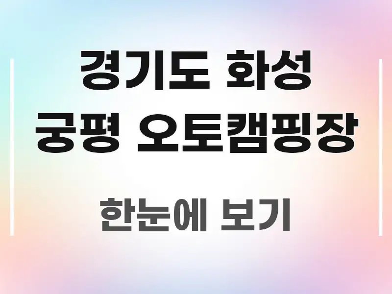 경기도 화성 궁평 오토캠핑장 명확하게 정리된 가독성 높은 정보 이미지 - 참고용 이미지