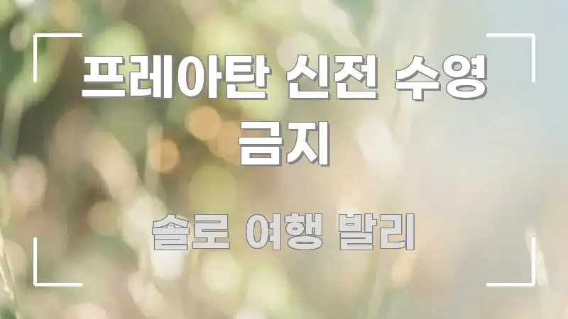 프레아탄 신전 수영 금지 알기 쉽게 정리한 가독성 높은 정보 이미지